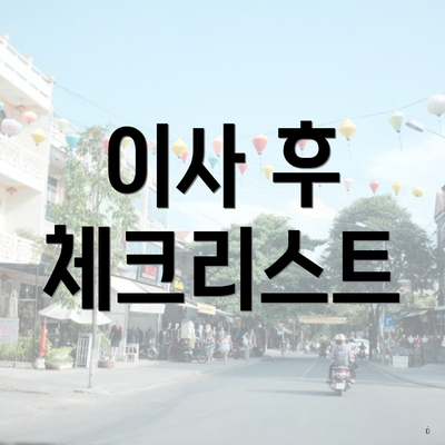 이사 후 체크리스트