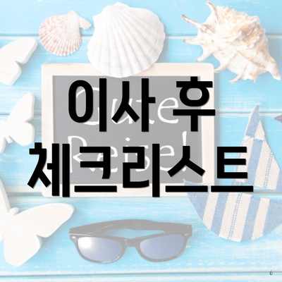 이사 후 체크리스트