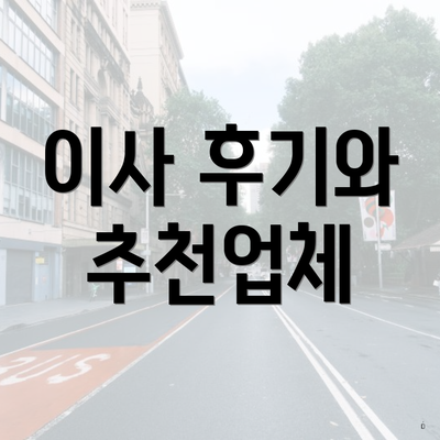 이사 후기와 추천업체