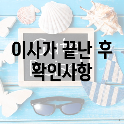 이사가 끝난 후 확인사항