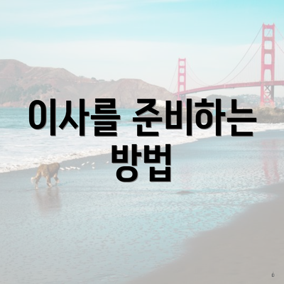 이사를 준비하는 방법