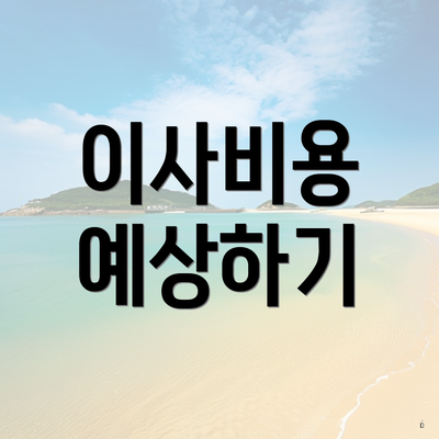 이사비용 예상하기