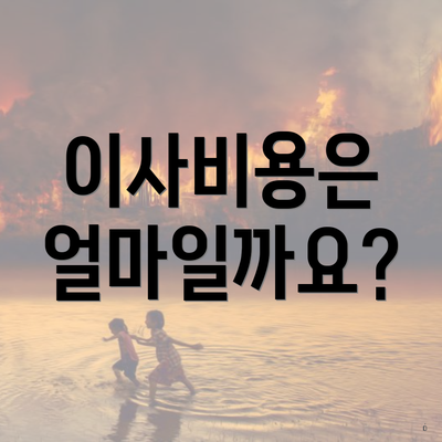 파주시 운정5동 포장이사 이삿짐센터 원룸 | 순위 | 비용 | 사다리차 | 가격비교 | 견적 | 견적 | 용달 | 투룸 | 가격 | 업체 | 아파트 | 쓰리룸 2025 3 이사비용은 얼마일까요?
