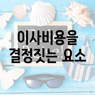 이사비용을 결정짓는 요소