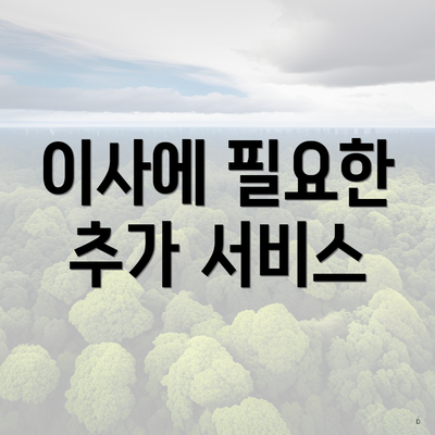이사에 필요한 추가 서비스
