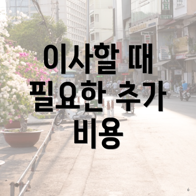 이사할 때 필요한 추가 비용