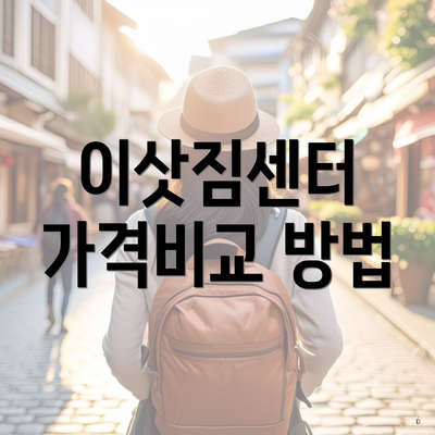 이삿짐센터 가격비교 방법