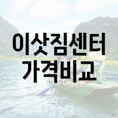 이삿짐센터 가격비교