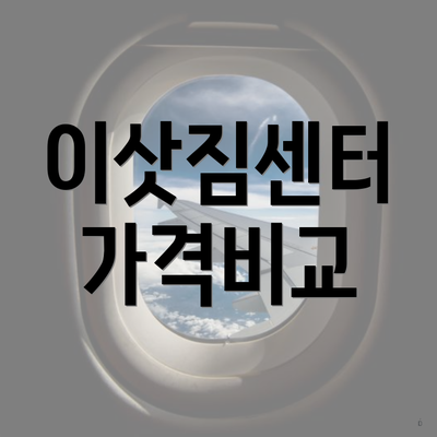 이삿짐센터 가격비교