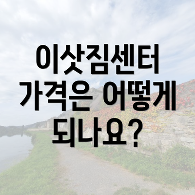 이삿짐센터 가격은 어떻게 되나요?