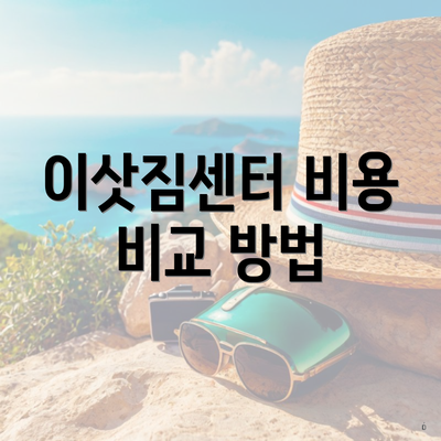 이삿짐센터 비용 비교 방법