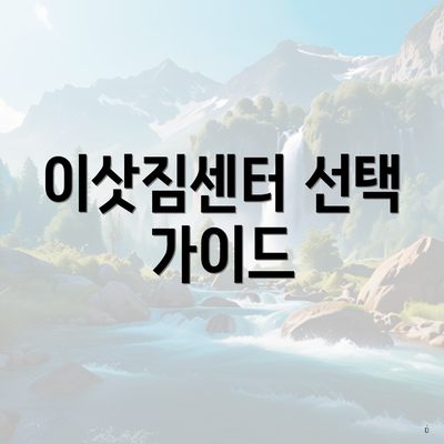 이삿짐센터 선택 가이드