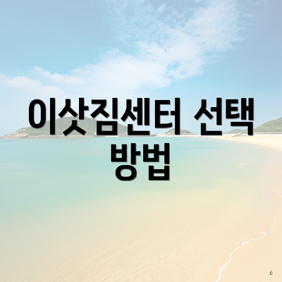 이삿짐센터 선택 방법