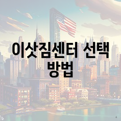 중구 성내3동 포장이사 이삿짐센터 용달 | 견적 | 견적 | 쓰리룸 | 아파트 | 비용 | 원룸 | 가격비교 | 투룸 | 사다리차 | 순위 | 가격 | 업체 2025 3 이삿짐센터 선택 방법