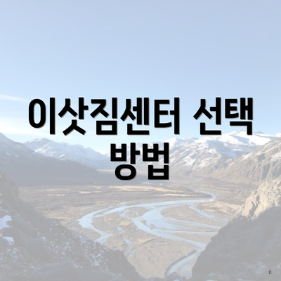 북구 관문동 포장이사 이삿짐센터 원룸 | 견적 | 아파트 | 쓰리룸 | 비용 | 투룸 | 용달 | 사다리차 | 업체 | 순위 | 가격비교 | 견적 | 가격 2025 3 이삿짐센터 선택 방법