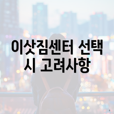 이삿짐센터 선택 시 고려사항