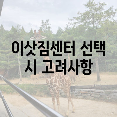 이삿짐센터 선택 시 고려사항