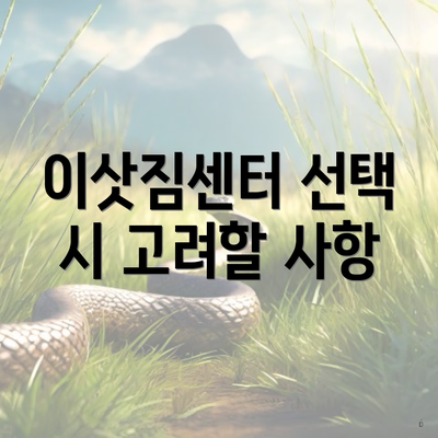 이삿짐센터 선택 시 고려할 사항