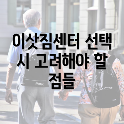 이삿짐센터 선택 시 고려해야 할 점들