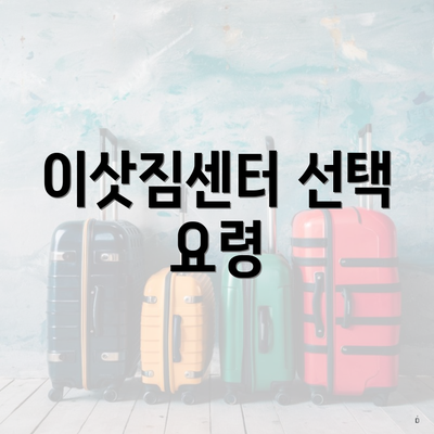 이삿짐센터 선택 요령