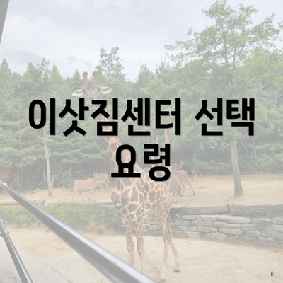 남구 백운2동 포장이사 이삿짐센터 용달 | 견적 | 업체 | 가격 | 순위 | 사다리차 | 원룸 | 견적 | 비용 | 쓰리룸 | 아파트 | 가격비교 | 투룸 2025 3 이삿짐센터 선택 요령