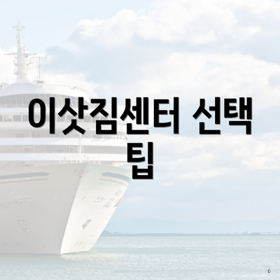 이삿짐센터 선택 팁