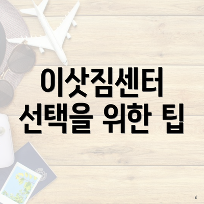 이삿짐센터 선택을 위한 팁