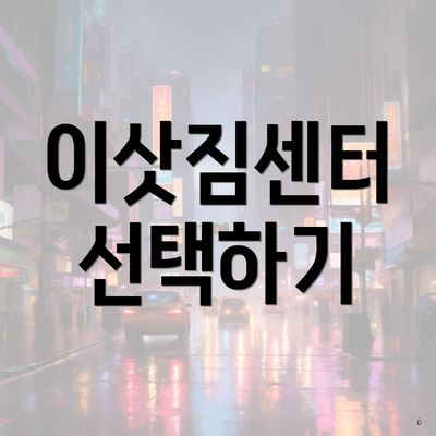 이삿짐센터 선택하기