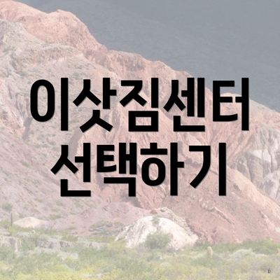 이삿짐센터 선택하기