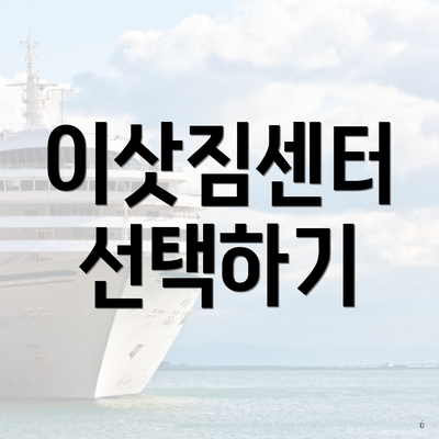 이삿짐센터 선택하기