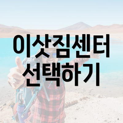 이삿짐센터 선택하기