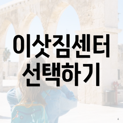 이삿짐센터 선택하기