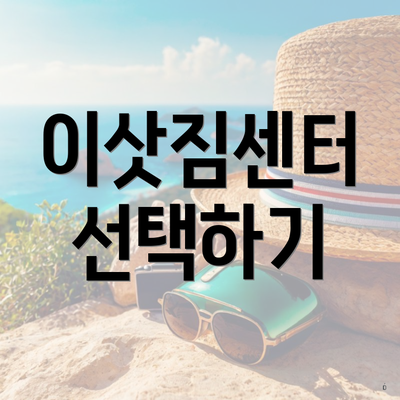 이삿짐센터 선택하기