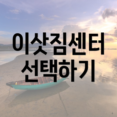 이삿짐센터 선택하기