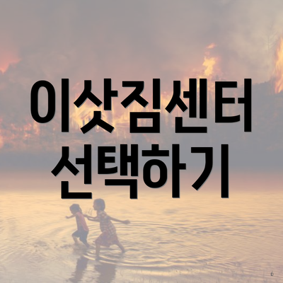 이삿짐센터 선택하기