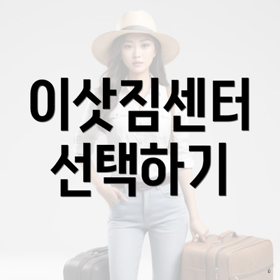 이삿짐센터 선택하기