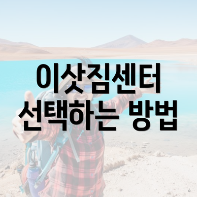 이삿짐센터 선택하는 방법