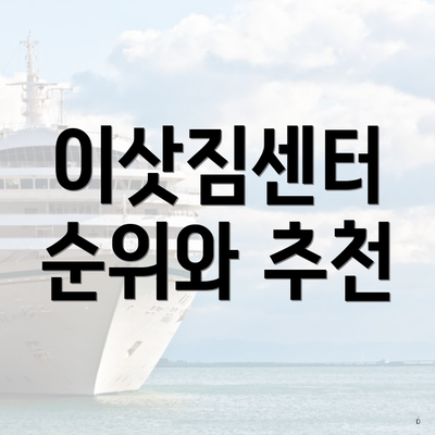 이삿짐센터 순위와 추천