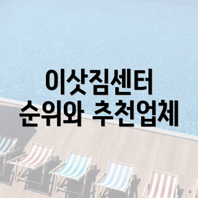 김제시 포장이사 이삿짐센터 쓰리룸 | 용달 | 원룸 | 견적 | 비용 | 가격비교 | 사다리차 | 견적 | 순위 | 투룸 | 업체 | 가격 | 아파트 2025 4 이삿짐센터 순위와 추천업체