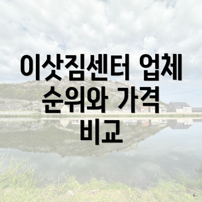 이삿짐센터 업체 순위와 가격 비교