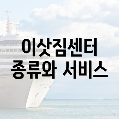 이삿짐센터 종류와 서비스