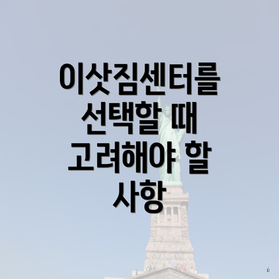 이삿짐센터를 선택할 때 고려해야 할 사항