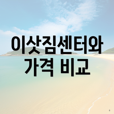 안동시 강남동 포장이사 이삿짐센터 사다리차 | 순위 | 비용 | 업체 | 가격 | 투룸 | 아파트 | 원룸 | 가격비교 | 용달 | 견적 | 견적 | 쓰리룸 2025 3 이삿짐센터와 가격 비교