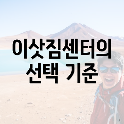 이삿짐센터의 선택 기준