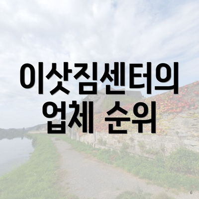 이삿짐센터의 업체 순위