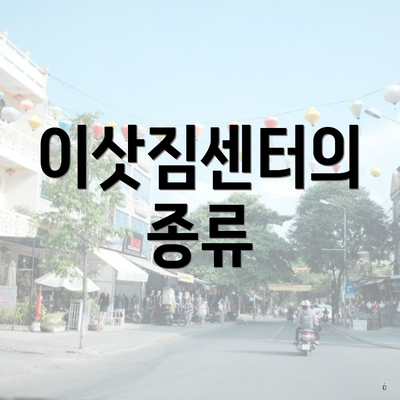 이삿짐센터의 종류