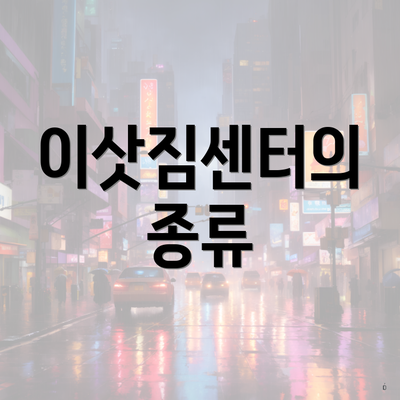 이삿짐센터의 종류