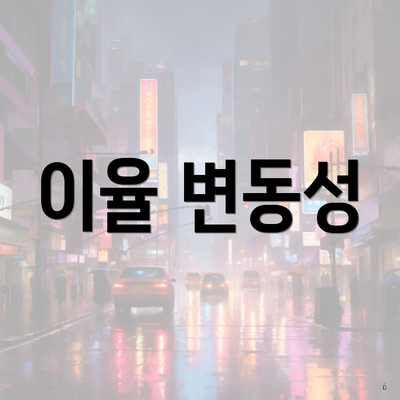 이율 변동성