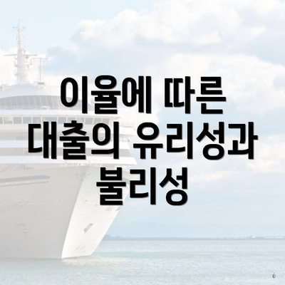 이율에 따른 대출의 유리성과 불리성