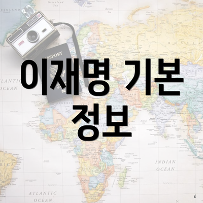 이재명 기본 정보